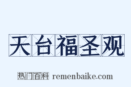 天台福圣观是什么意思的图片